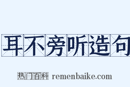 耳不旁听造句是什么意思的图片